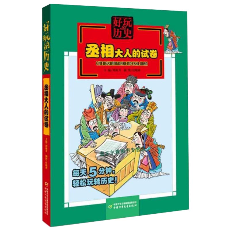 丞相大人的试卷/好玩的历史