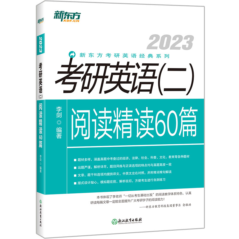 新东方 (2023)考研英语(二)阅读精读60篇