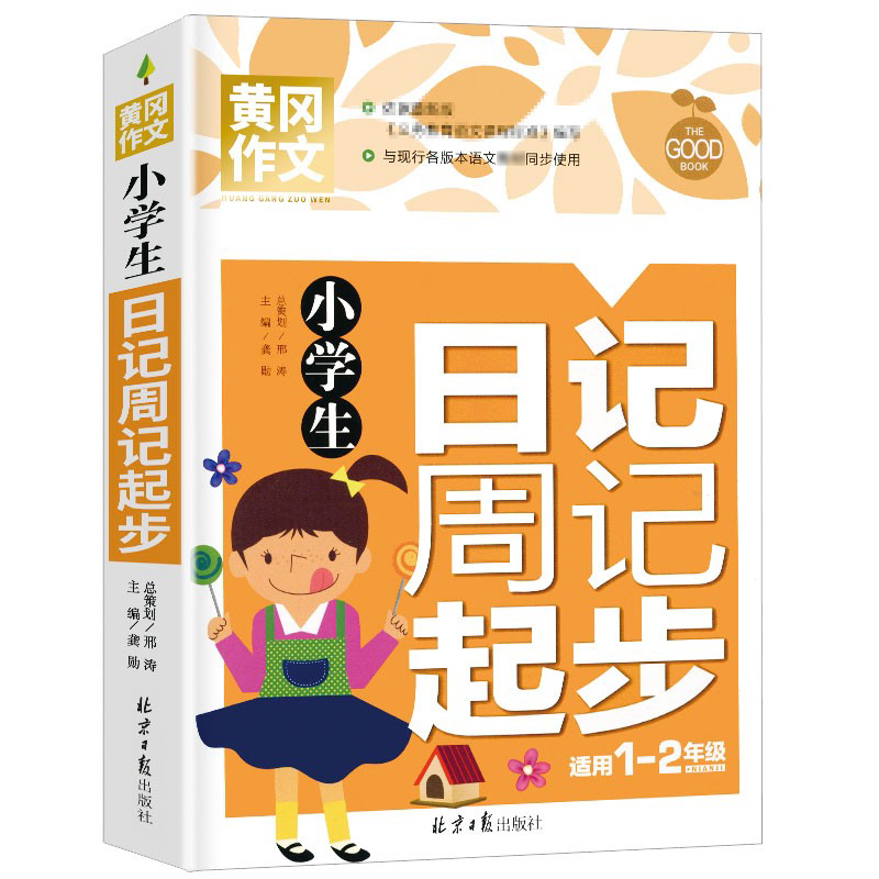 小学生日记周记起步(适用1-2年级)/黄冈作文