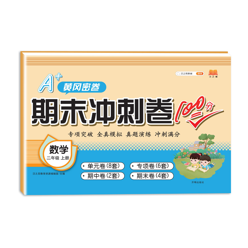 期末冲刺卷100分 数学 二年级上册