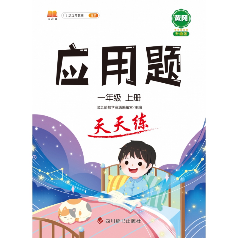 应用题 天天练 一年级上册