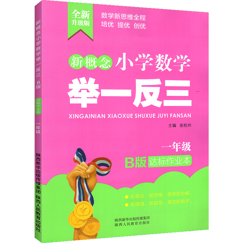 新概念小学数学举一反三 B版 达标作业本1年级