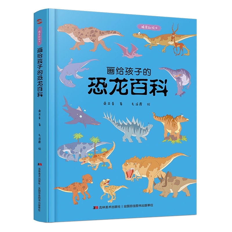 画给孩子的恐龙百科:精装彩绘本