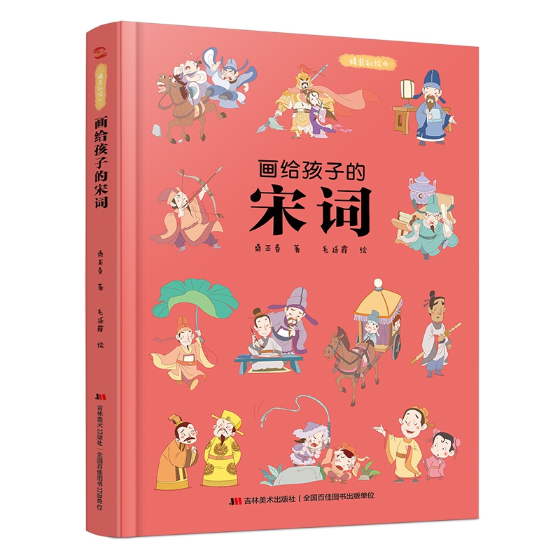 画给孩子的宋词:精装彩绘本