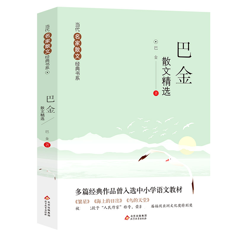 当代名家散文经典书系 巴金散文精选