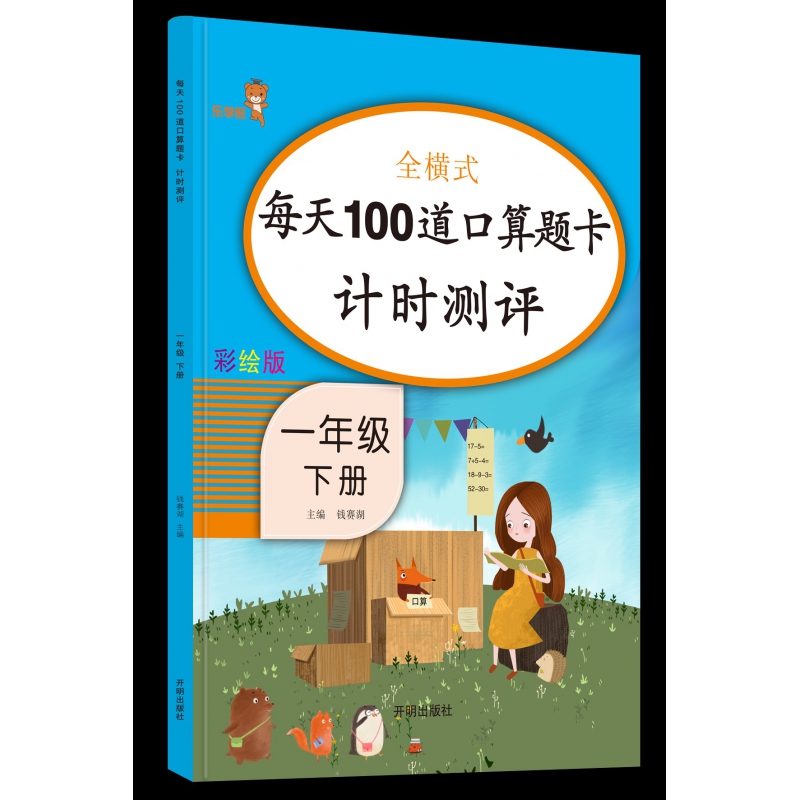 全横式每天100道口算题卡计时测评(1下彩绘版)