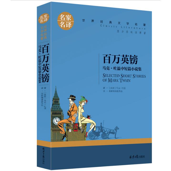 名家名译世界经典文学名著-百万英镑 马克吐温中短篇小说集