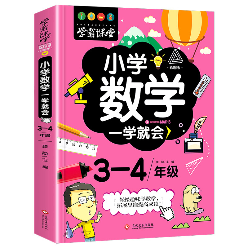 小学数学一学就会(3-4年级彩图版)/学霸课堂