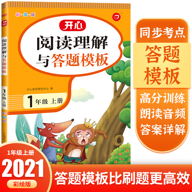阅读理解与答题模板 1年级上册 彩绘版