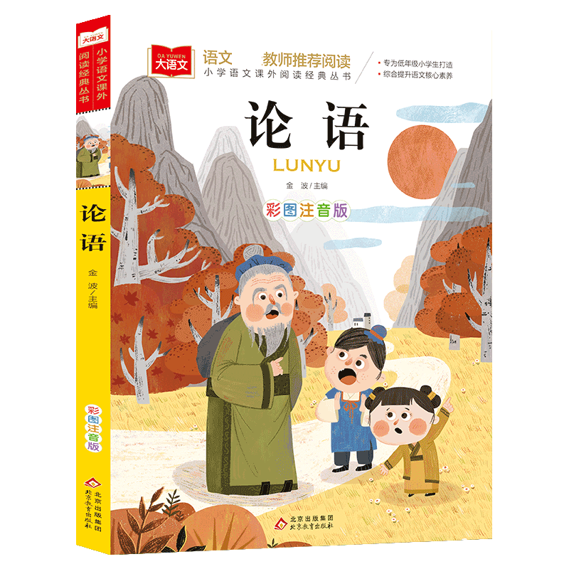大语文——小学语文课外阅读经典丛书《论语》