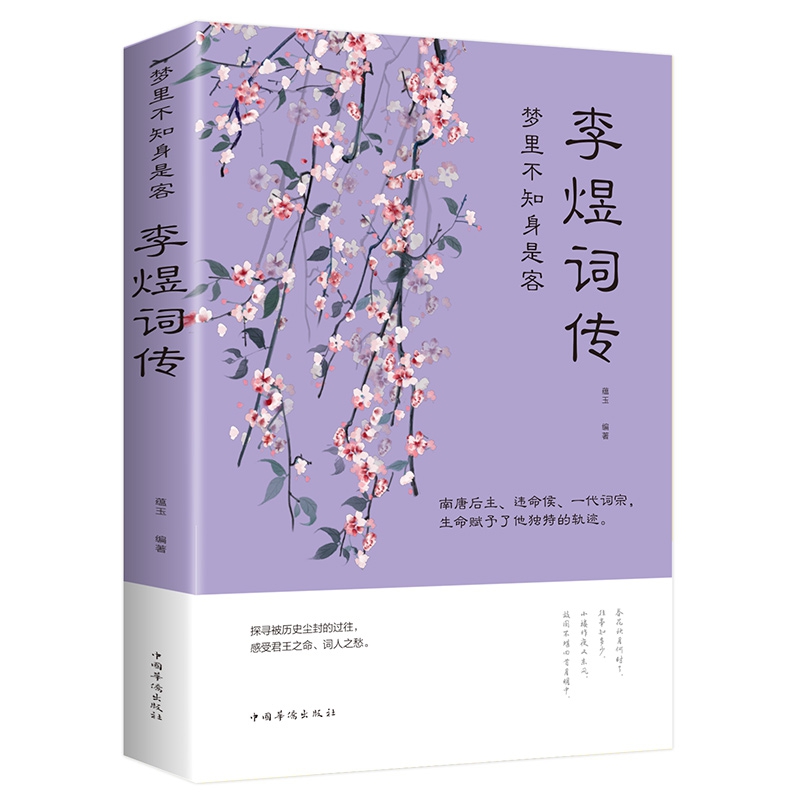 梦里不知身是客：李煜词传（32开平装 ）