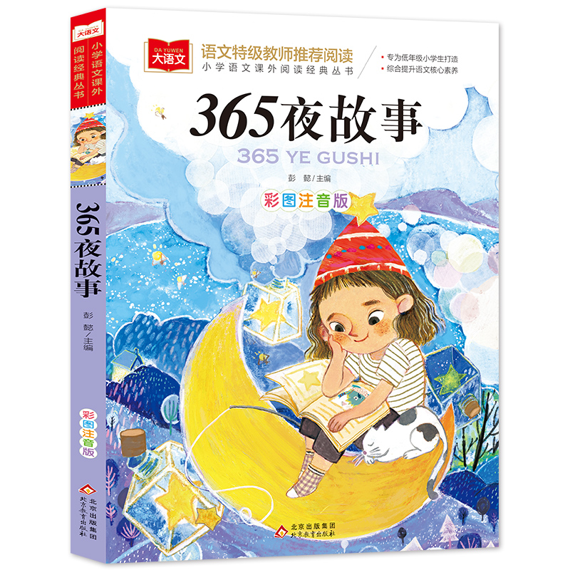 大语文——小学语文课外阅读经典丛书 365夜故事