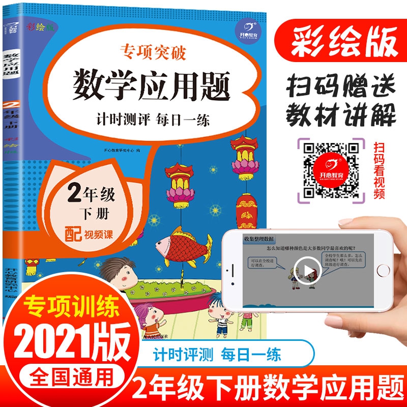 数学应用题 二年级下册册 彩绘版