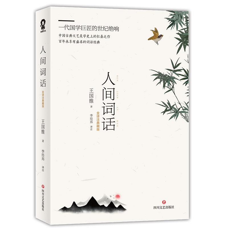 人间词话(全译注典藏版)