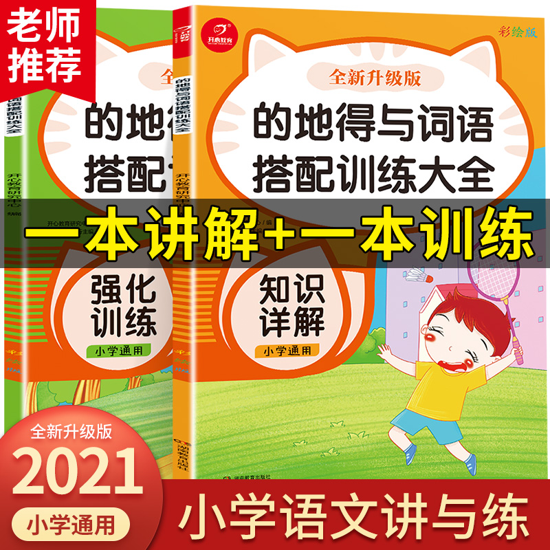 小学生的地得与成语搭配训练大全 知识详解+强化训练（共2册）全新升级彩绘版