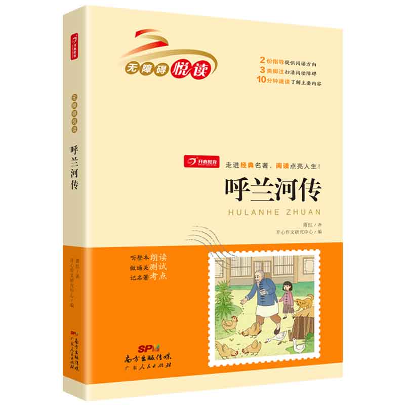 呼兰河传 无障碍悦读 小学生三四五六年级经典名著阅读 开心教育