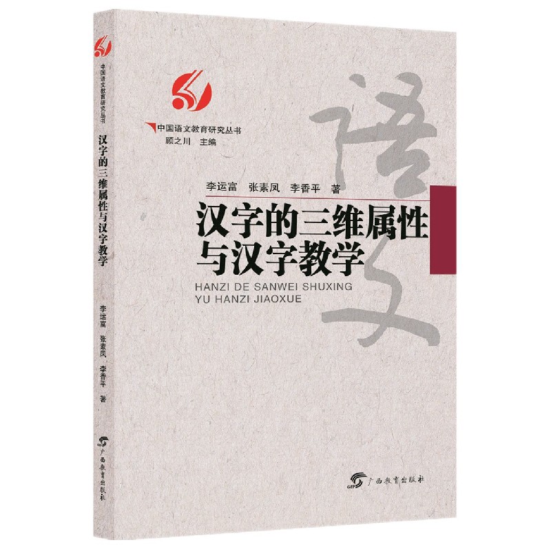 汉字的三维属性与汉字教学/中国语文教育研究丛书