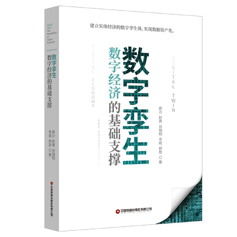 数字孪生(数字经济的基础支撑)