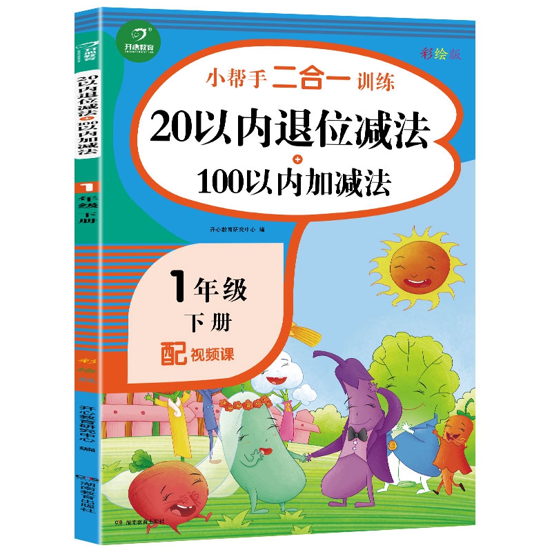 一年级下册小帮手二合一训练 20以内退位减法+100以内加减法 彩绘版