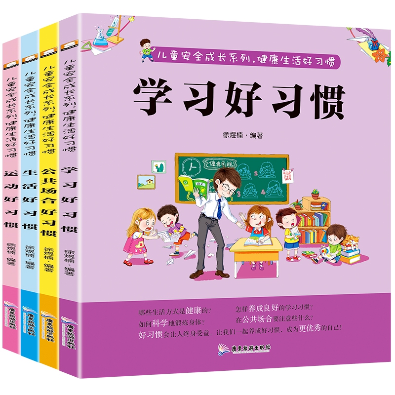 儿童安全成长系列-健康 生活好习惯全四册