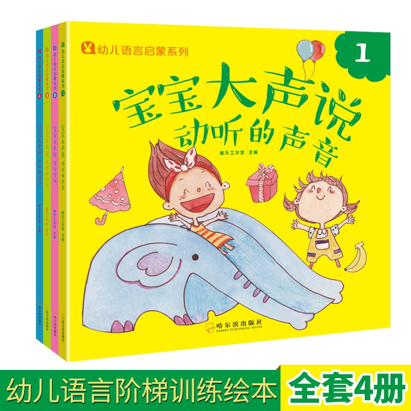 宝宝大声说(全4册)