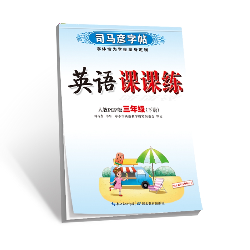 司马彦字帖·英语课课练·人教PEP版·三年级(下册)