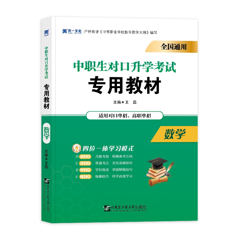 2021中专中职生 对口升学考试教材：数学