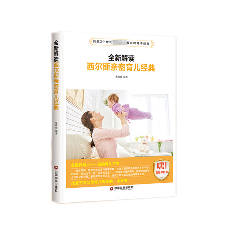 博库定制 全新解读 西尔斯亲密育儿经典