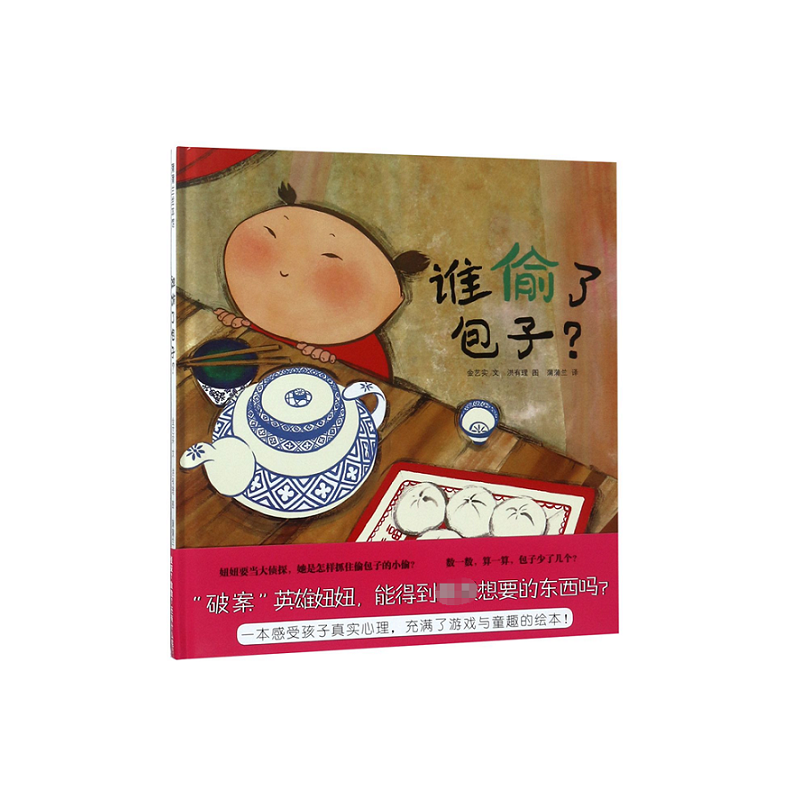 谁偷了包子(精)