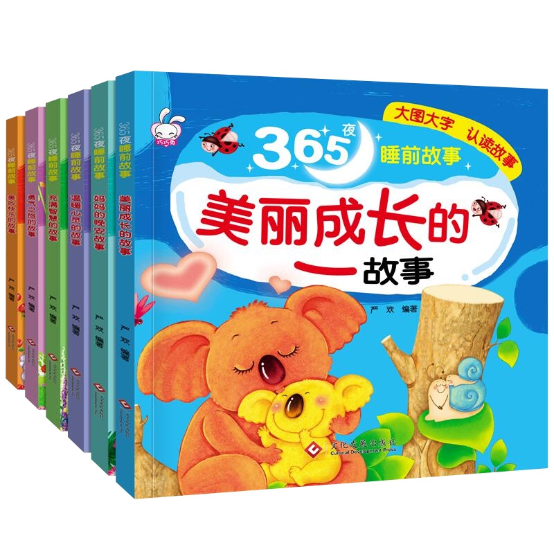 365夜睡前故事系列 共6册