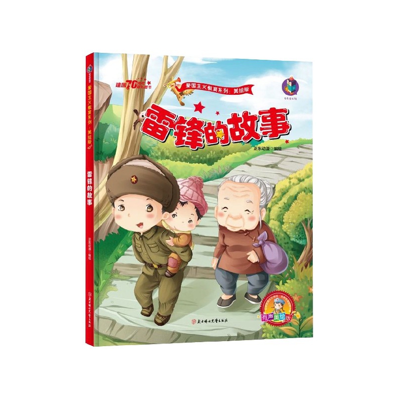 雷锋的故事(有声美绘版)(精)/爱国主义教育系列
