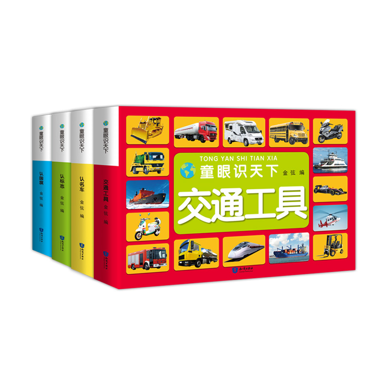 童眼识天下（共4册）