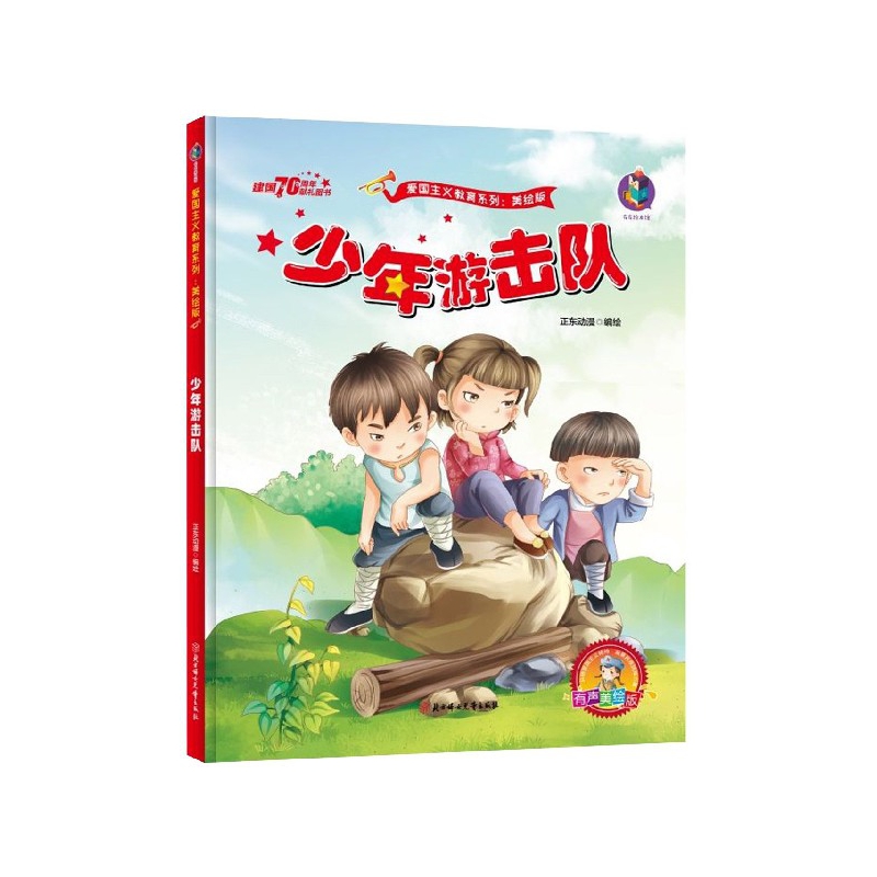 少年游击队(有声美绘版)(精)/爱国主义教育系列