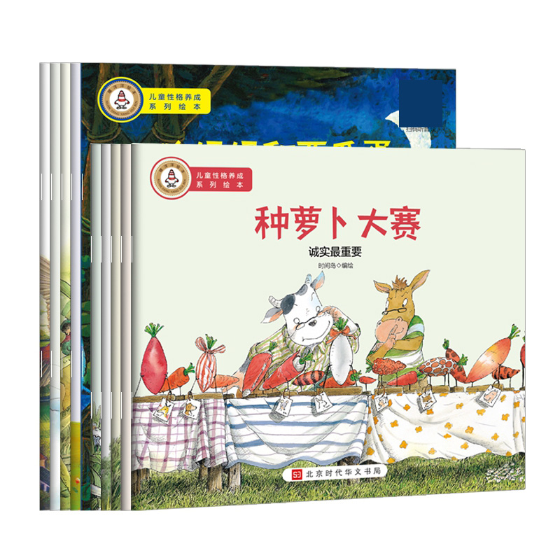 世界儿童成长故事绘本：儿童性格养成系列绘本（全10册）