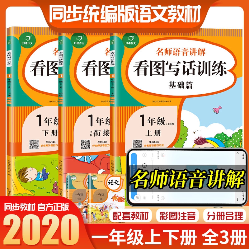 1年级上下册看图写话训练 基础篇+培优篇+寒假衔接提高篇（共3册）