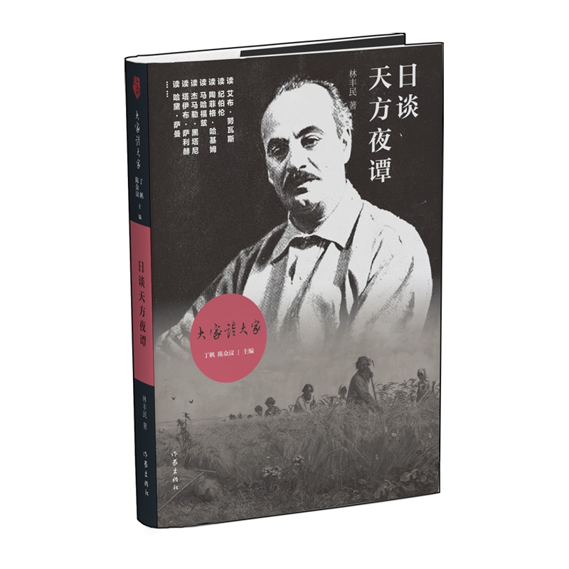 日谈天方夜谭(精)/大家读大家