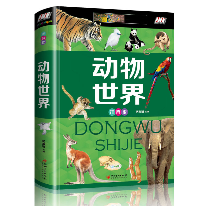 动物世界：注音版