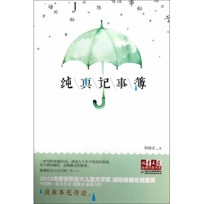纯真记事簿/儿童文学金牌作家书系