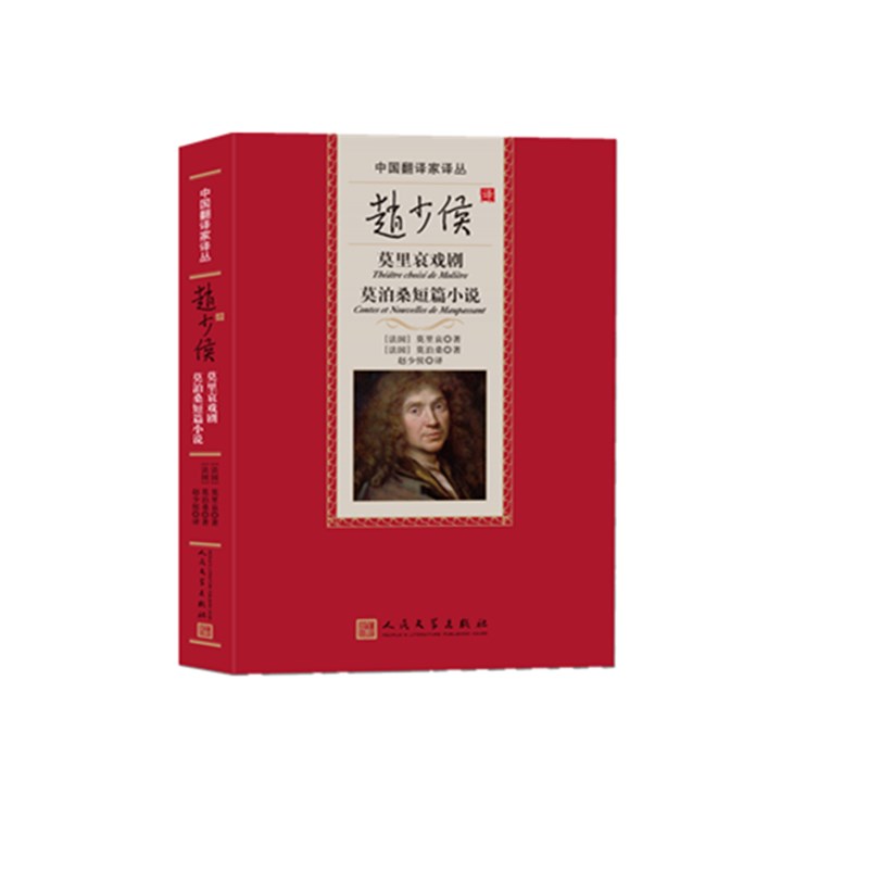 赵少侯译莫里哀戏剧莫泊桑短篇小说(精)/中国翻译家译丛