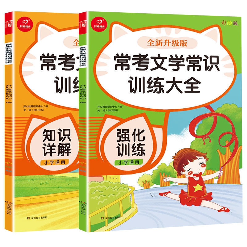 小学常考文学常识训练大全 知识详解 强化训练 共2册 全新升级彩绘版