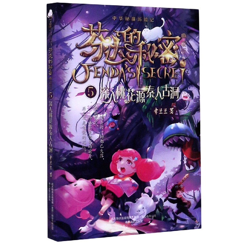 芬达的秘密(典藏版5深入桃花源秦人古洞)/中华秘境历险记