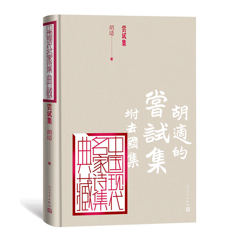 尝试集(精)/中国现代名家诗集典藏