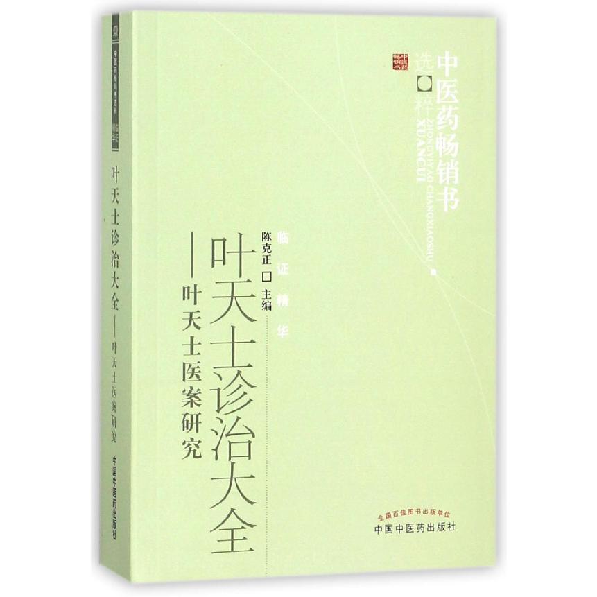 叶天士诊治大全--叶天士医案研究/中医药畅销书选粹