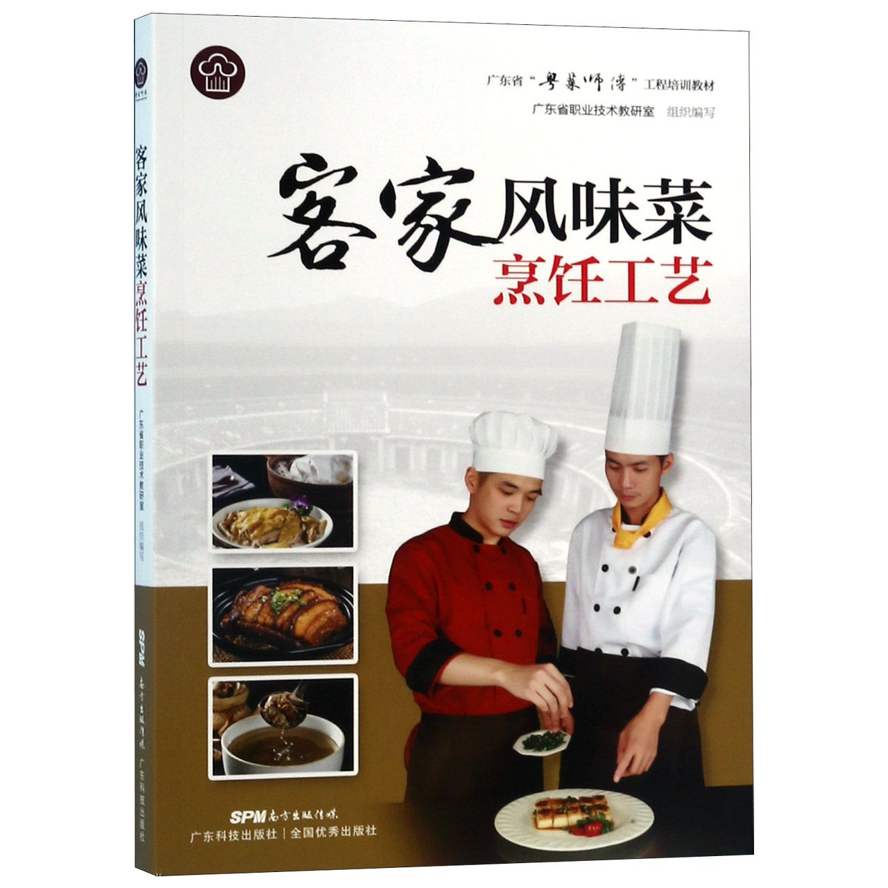 客家风味菜烹饪工艺(广东省粤菜师傅工程培训教材)