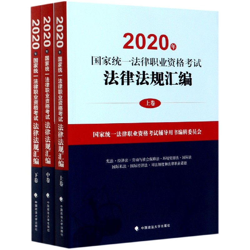 2020年国家统一法律职业资格考试法律法规汇编(上中下)