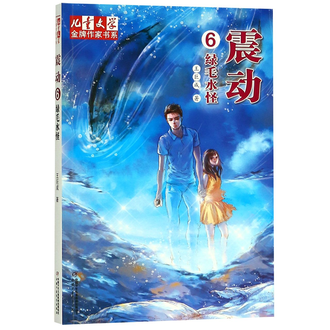震动(6绿毛水怪)/儿童文学金牌作家书系