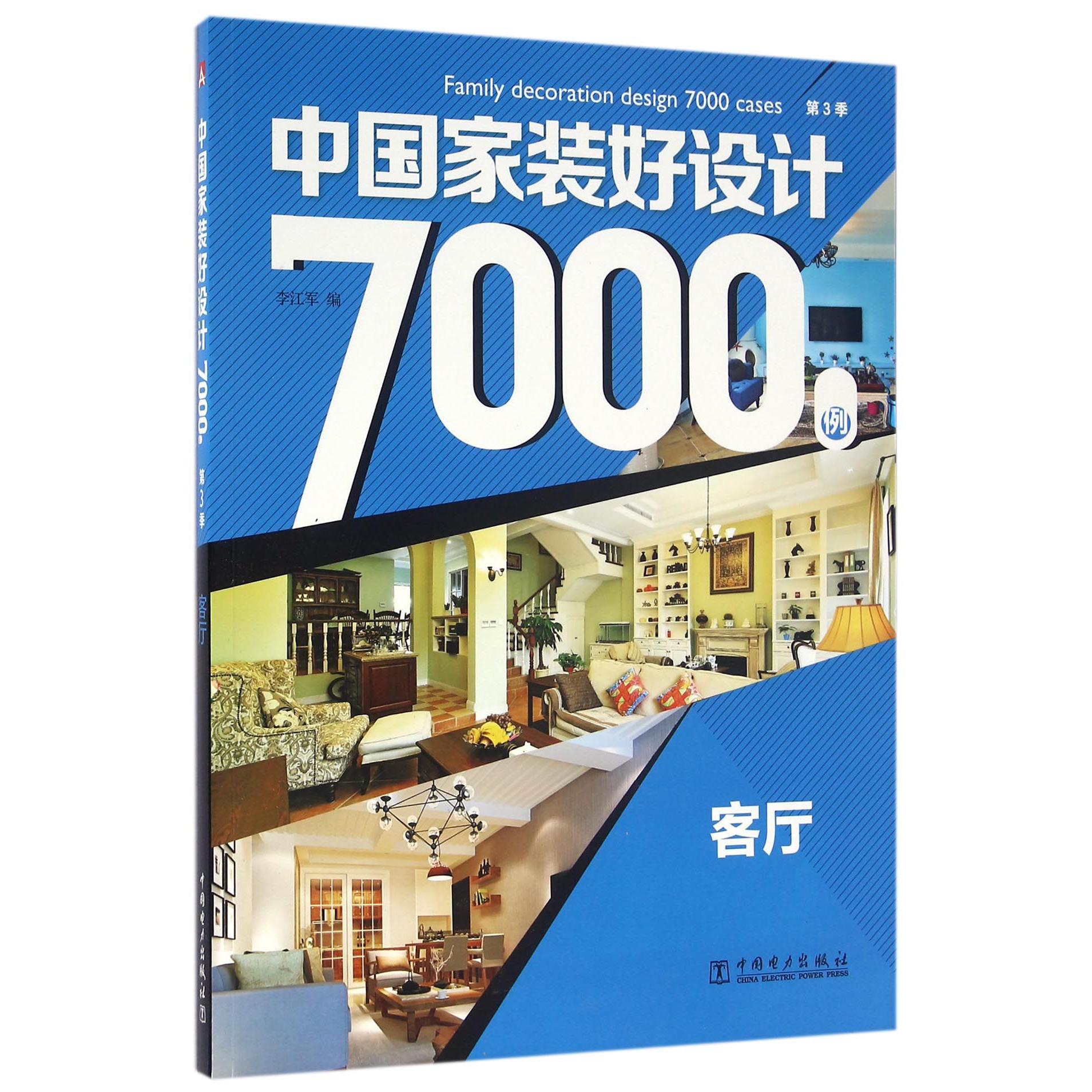 中国家装好设计7000例(第3季客厅)