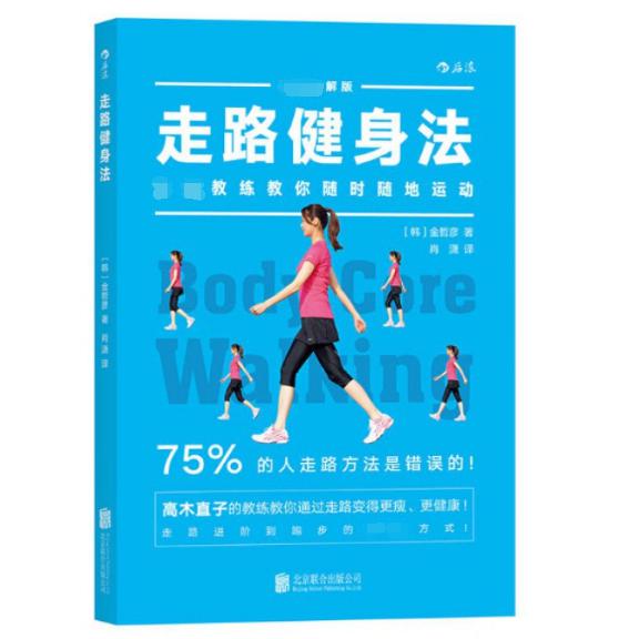 走路健身法