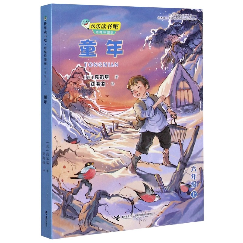 童年(6上思维导图版)/快乐读书吧