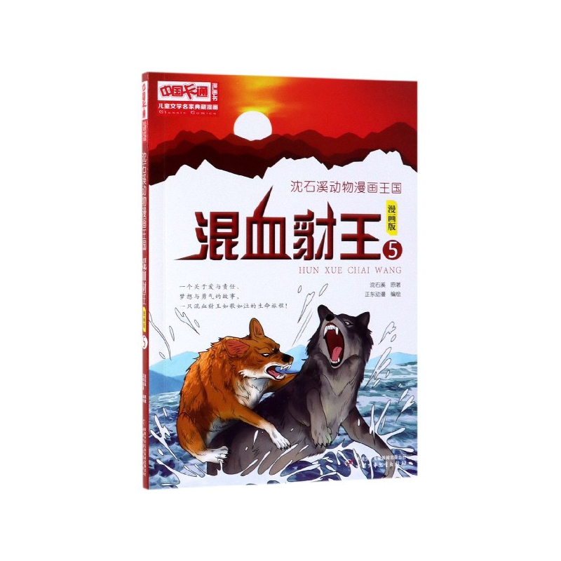 混血豺王(漫画版5)/沈石溪动物漫画王国/儿童文学名家典藏漫画